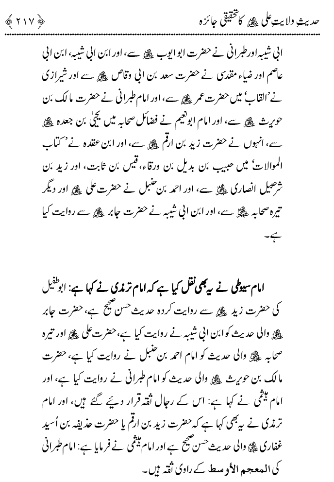 Hadith Wilayat-e-‘Ali (A.S.) ka Tahqeeqi Jaiza