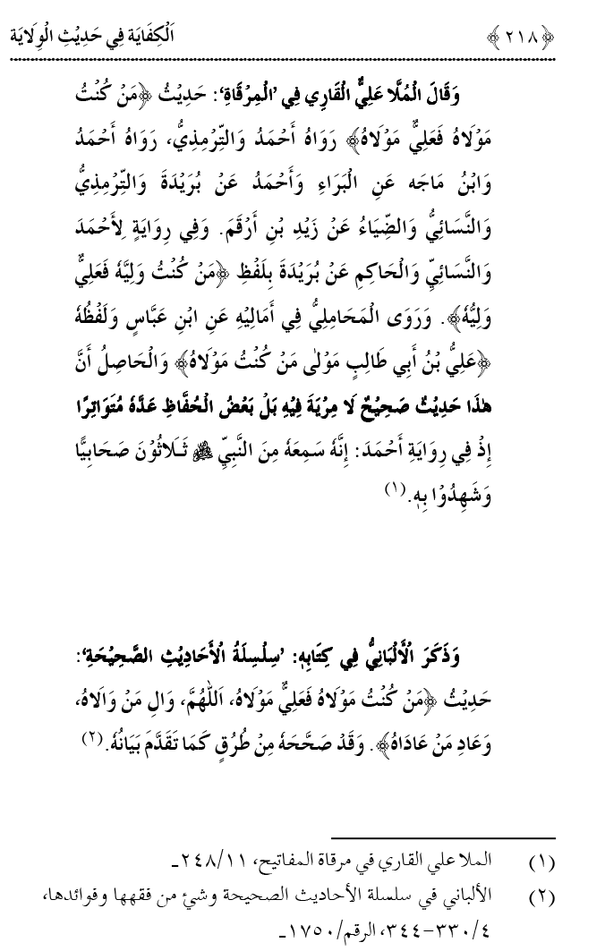 Hadith Wilayat-e-‘Ali (A.S.) ka Tahqeeqi Jaiza