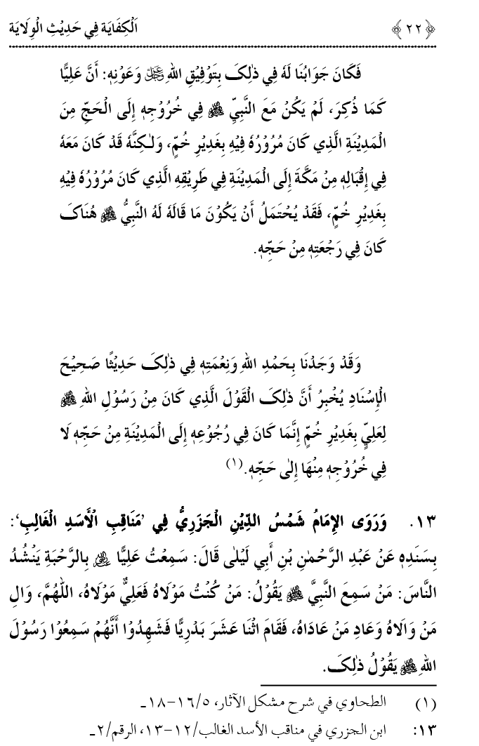 Hadith Wilayat-e-‘Ali (A.S.) ka Tahqeeqi Jaiza