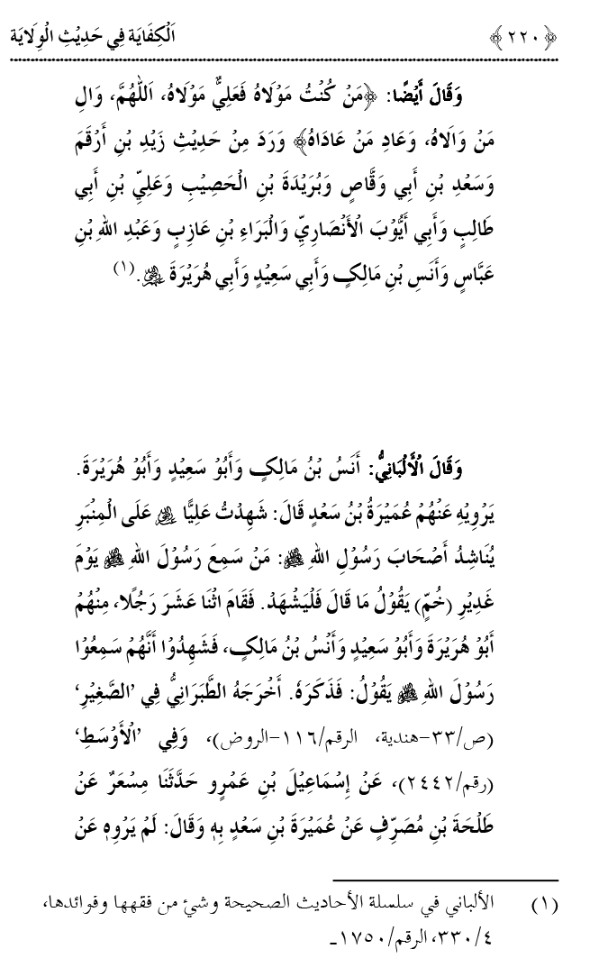 Hadith Wilayat-e-‘Ali (A.S.) ka Tahqeeqi Jaiza