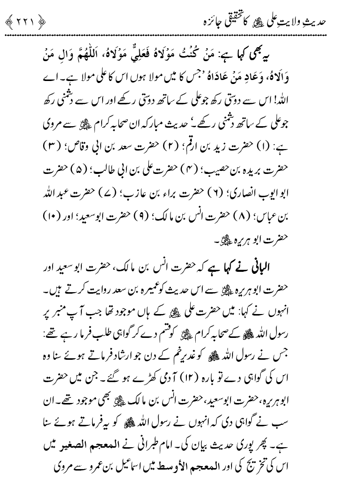 Hadith Wilayat-e-‘Ali (A.S.) ka Tahqeeqi Jaiza