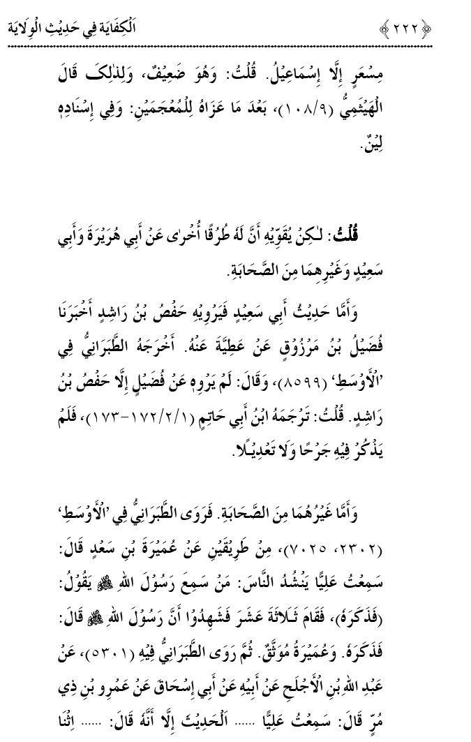 Hadith Wilayat-e-‘Ali (A.S.) ka Tahqeeqi Jaiza