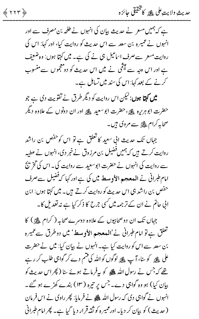 Hadith Wilayat-e-‘Ali (A.S.) ka Tahqeeqi Jaiza