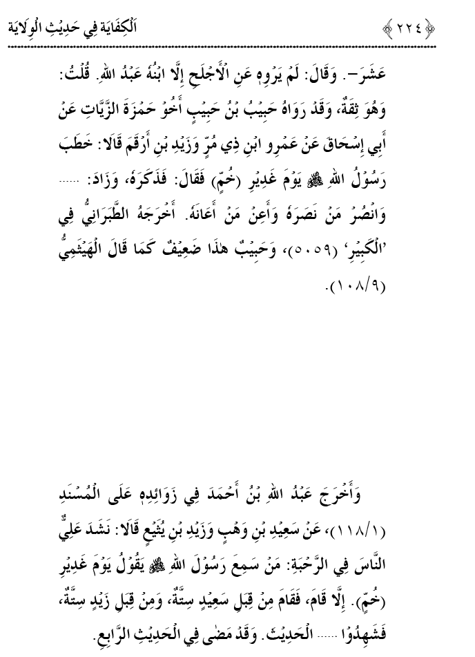 Hadith Wilayat-e-‘Ali (A.S.) ka Tahqeeqi Jaiza