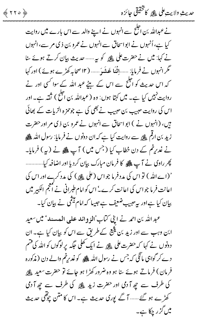 Hadith Wilayat-e-‘Ali (A.S.) ka Tahqeeqi Jaiza