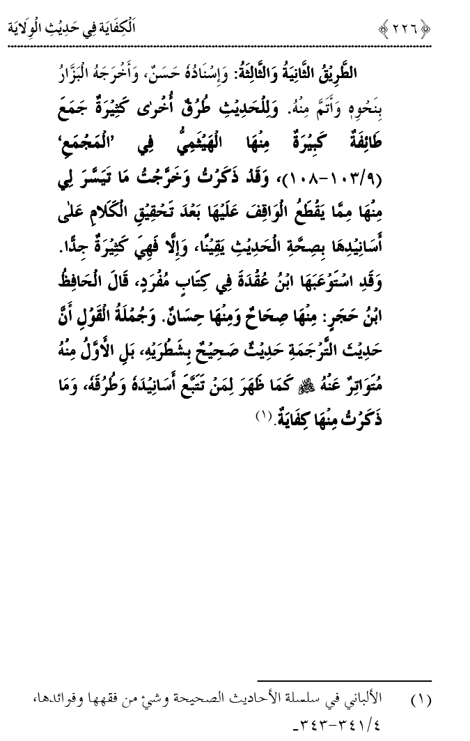 Hadith Wilayat-e-‘Ali (A.S.) ka Tahqeeqi Jaiza