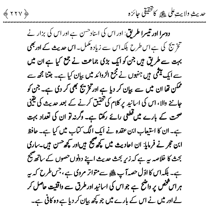 Hadith Wilayat-e-‘Ali (A.S.) ka Tahqeeqi Jaiza