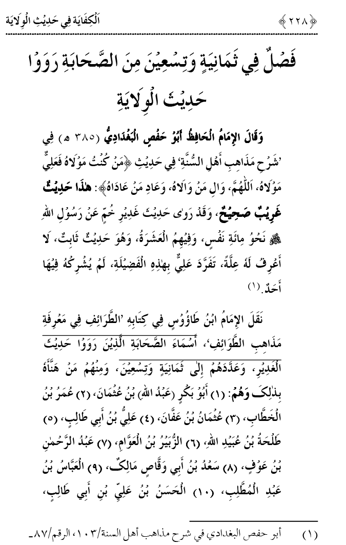 Hadith Wilayat-e-‘Ali (A.S.) ka Tahqeeqi Jaiza