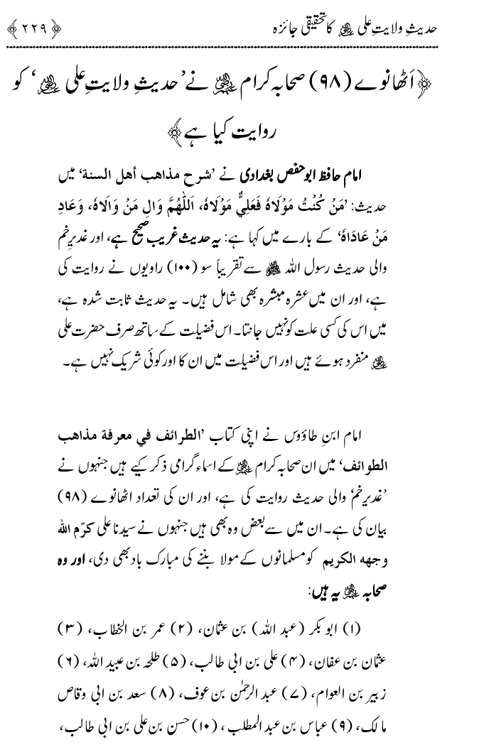 Hadith Wilayat-e-‘Ali (A.S.) ka Tahqeeqi Jaiza