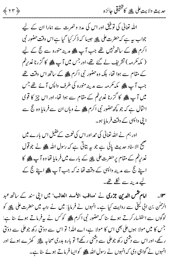 Hadith Wilayat-e-‘Ali (A.S.) ka Tahqeeqi Jaiza