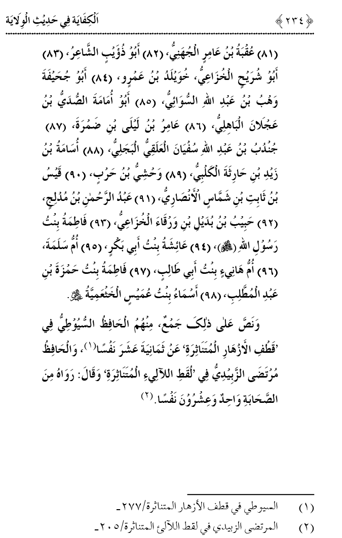 Hadith Wilayat-e-‘Ali (A.S.) ka Tahqeeqi Jaiza