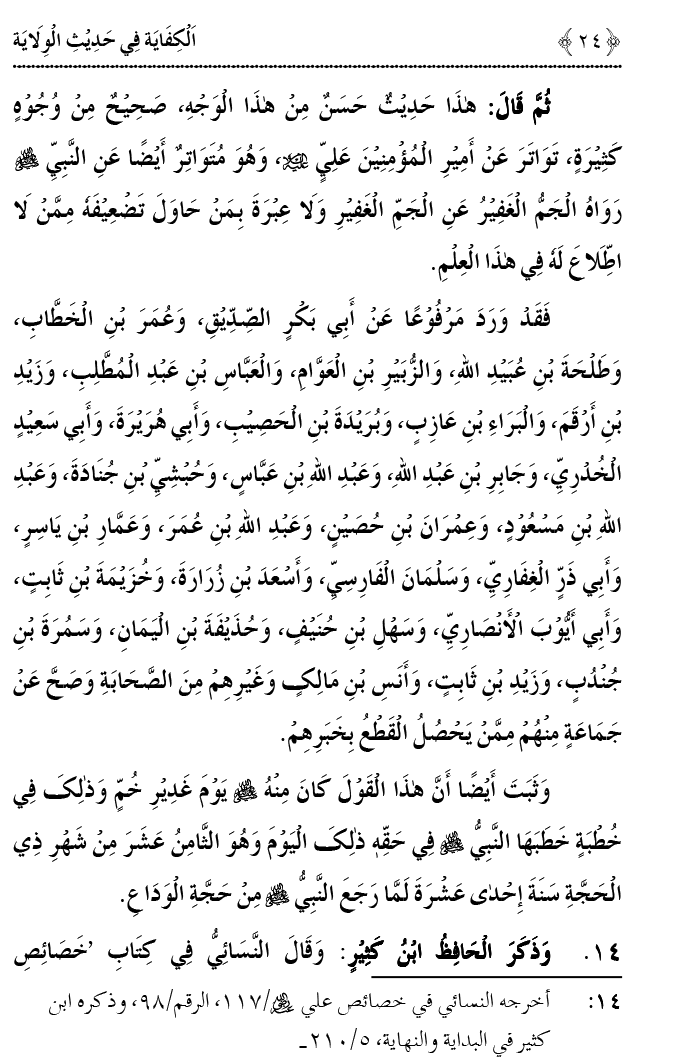 Hadith Wilayat-e-‘Ali (A.S.) ka Tahqeeqi Jaiza