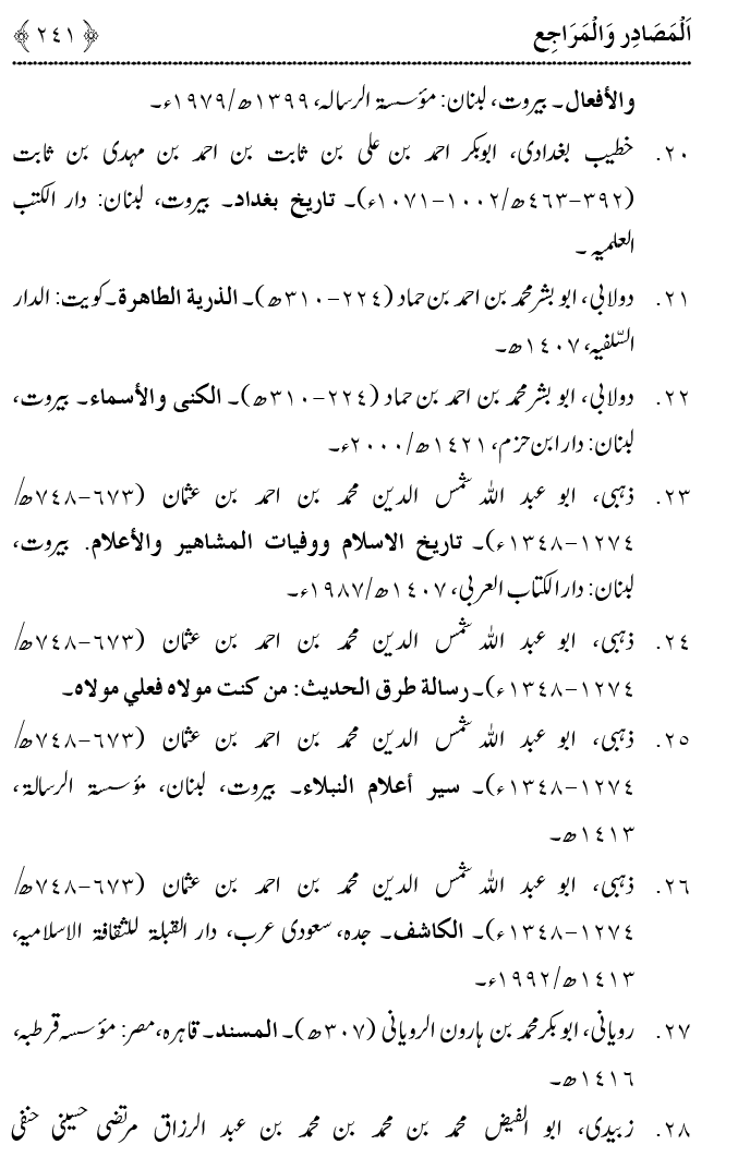 Hadith Wilayat-e-‘Ali (A.S.) ka Tahqeeqi Jaiza