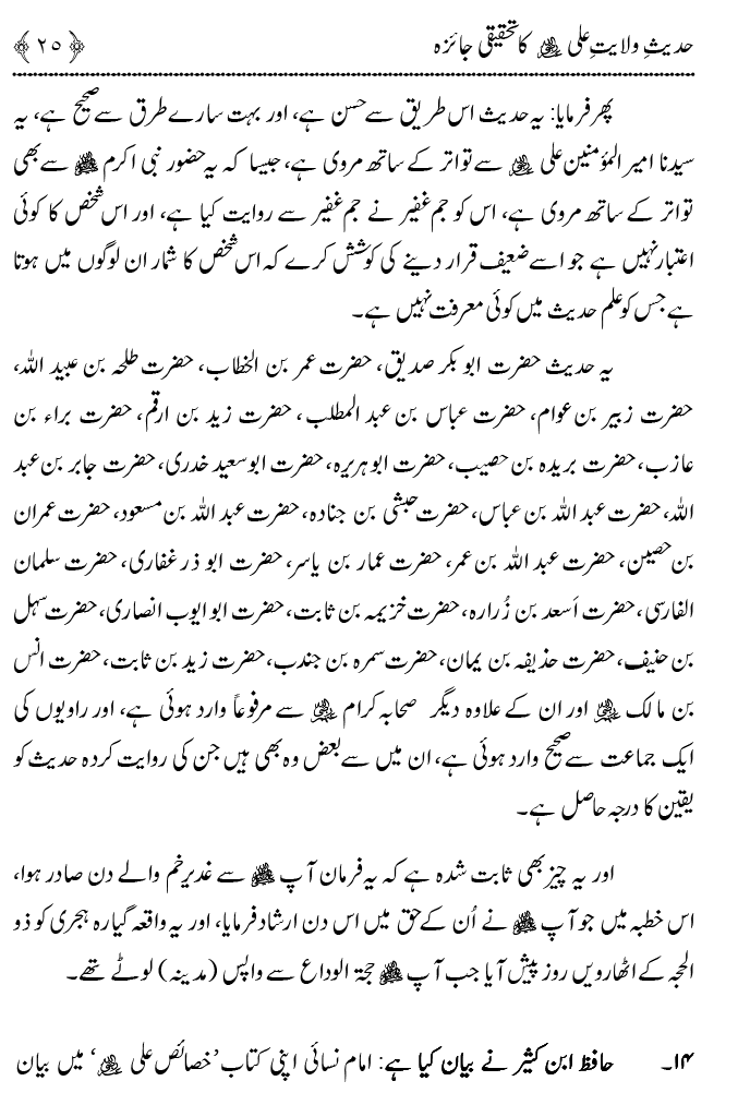 Hadith Wilayat-e-‘Ali (A.S.) ka Tahqeeqi Jaiza