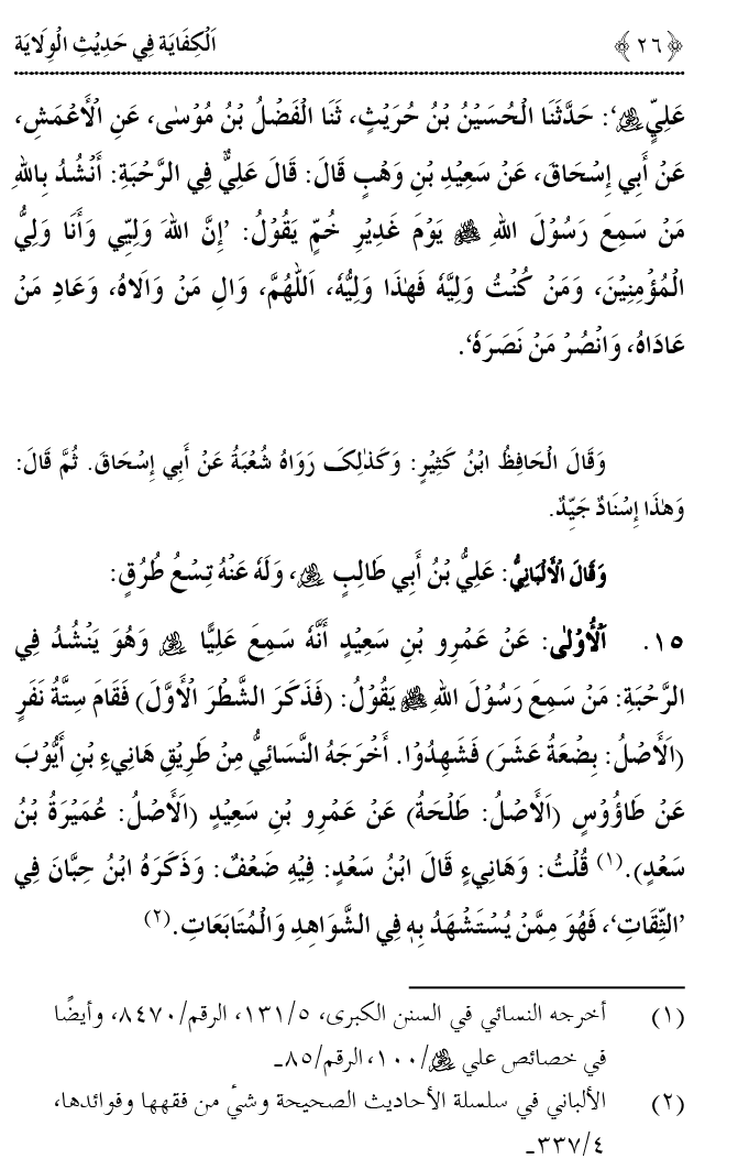 Hadith Wilayat-e-‘Ali (A.S.) ka Tahqeeqi Jaiza