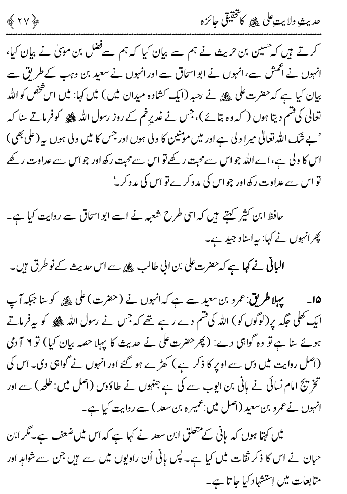 Hadith Wilayat-e-‘Ali (A.S.) ka Tahqeeqi Jaiza