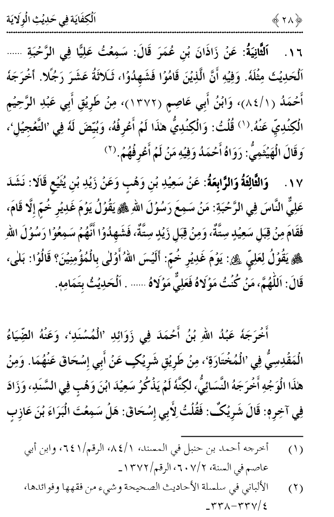 Hadith Wilayat-e-‘Ali (A.S.) ka Tahqeeqi Jaiza