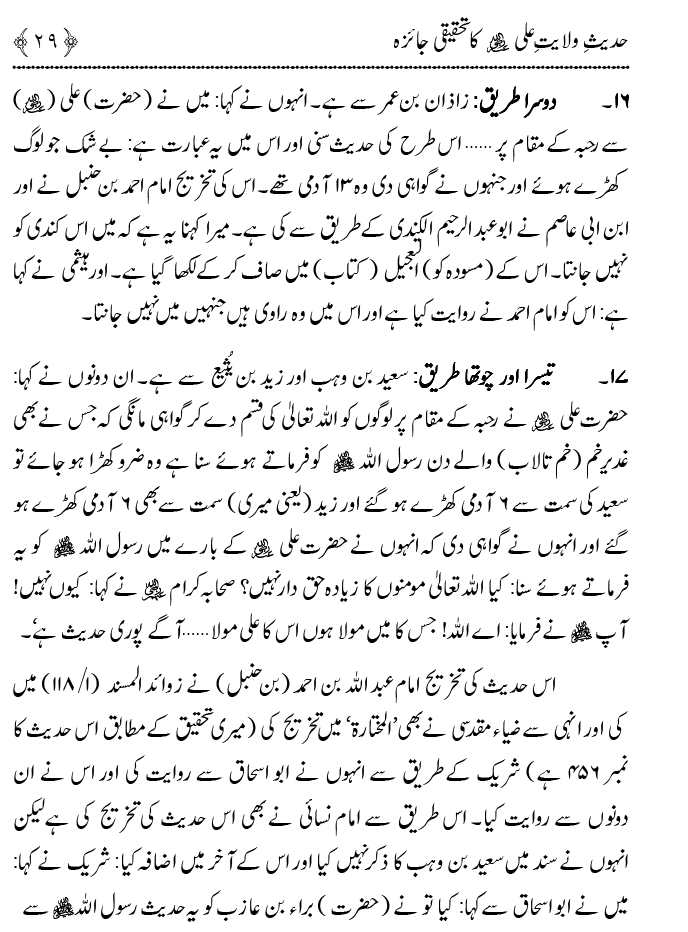 Hadith Wilayat-e-‘Ali (A.S.) ka Tahqeeqi Jaiza