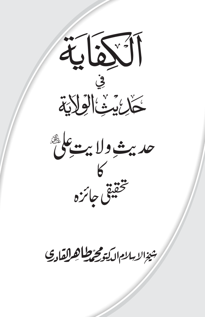 Hadith Wilayat-e-‘Ali (A.S.) ka Tahqeeqi Jaiza