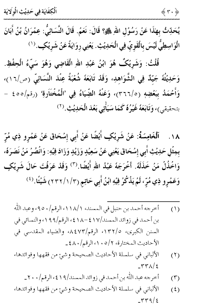 Hadith Wilayat-e-‘Ali (A.S.) ka Tahqeeqi Jaiza