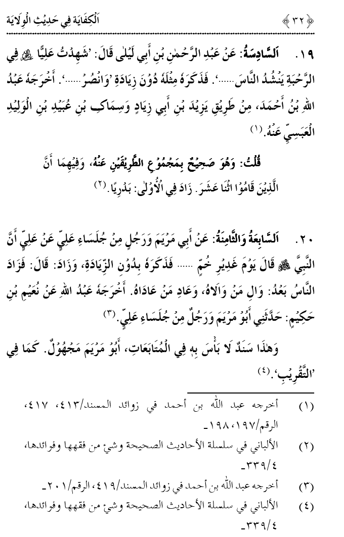 Hadith Wilayat-e-‘Ali (A.S.) ka Tahqeeqi Jaiza