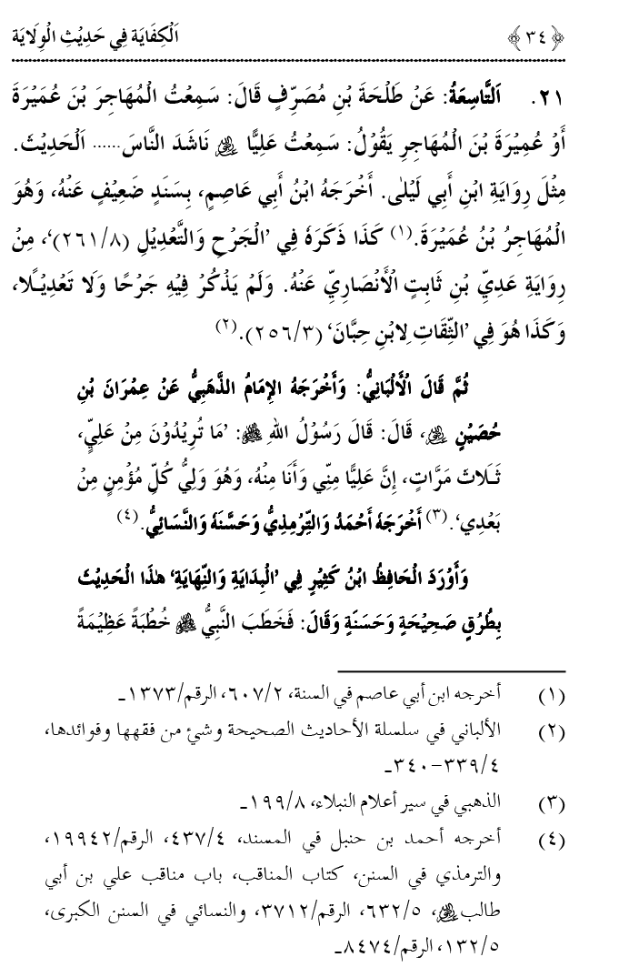 Hadith Wilayat-e-‘Ali (A.S.) ka Tahqeeqi Jaiza