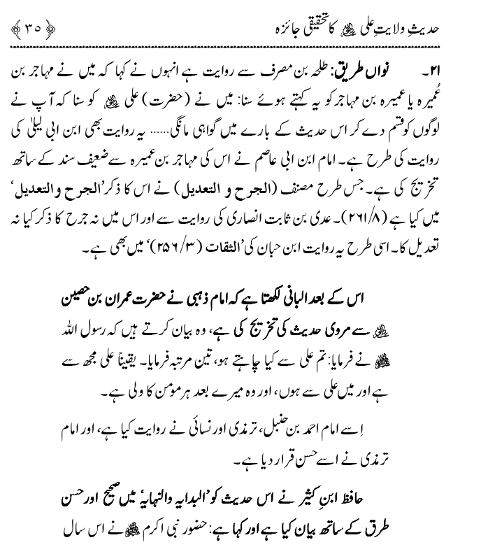 Hadith Wilayat-e-‘Ali (A.S.) ka Tahqeeqi Jaiza