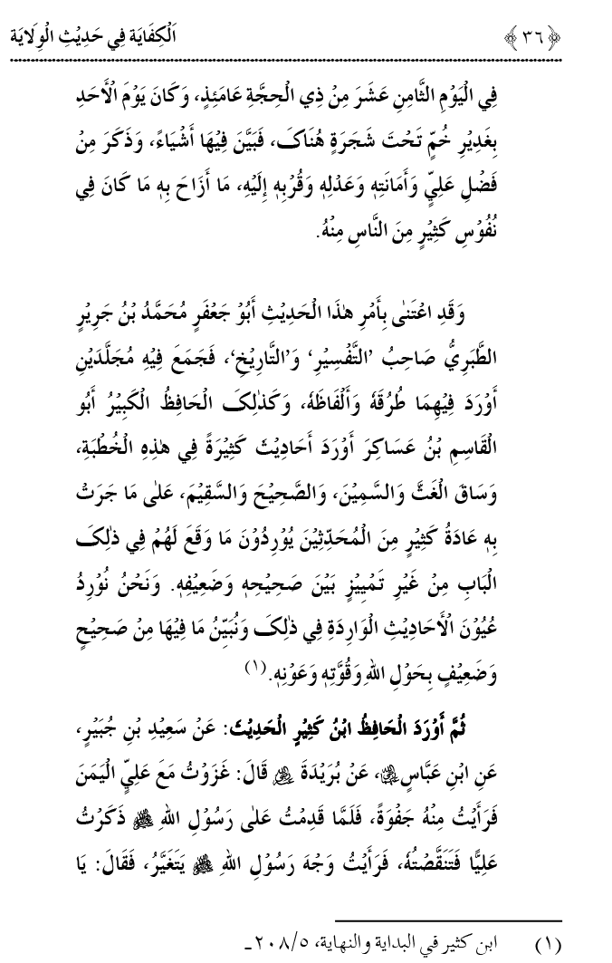 Hadith Wilayat-e-‘Ali (A.S.) ka Tahqeeqi Jaiza