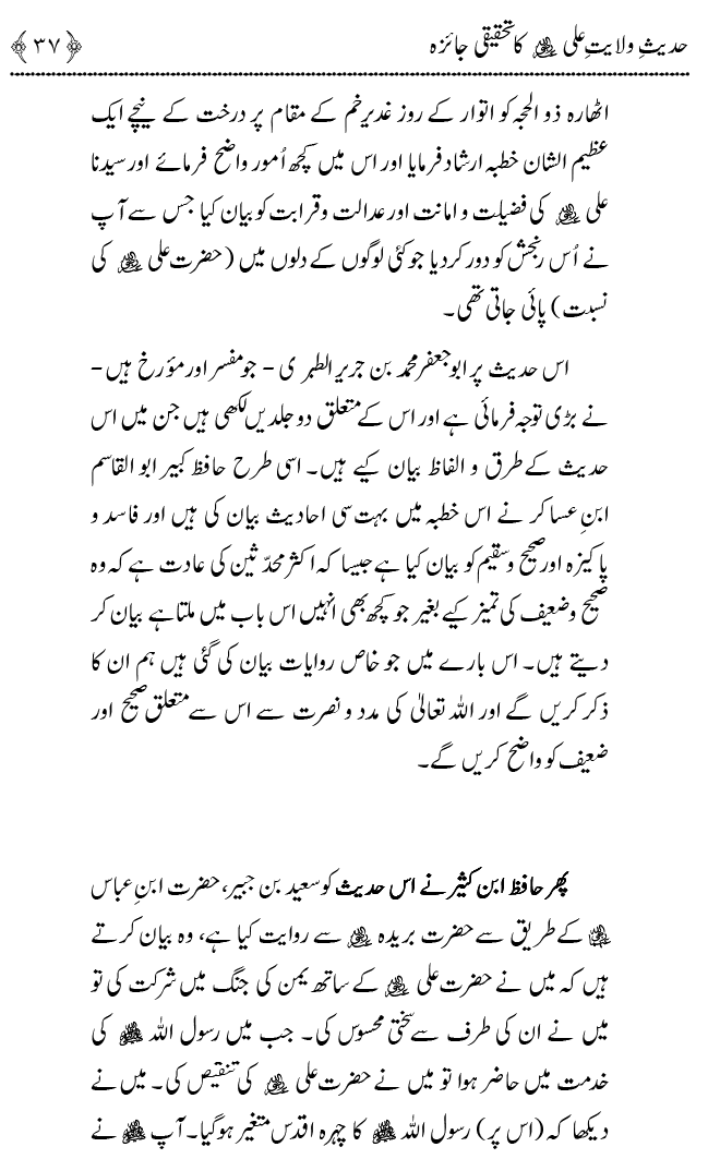 Hadith Wilayat-e-‘Ali (A.S.) ka Tahqeeqi Jaiza