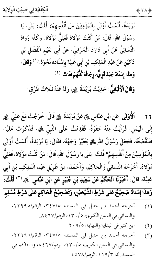 Hadith Wilayat-e-‘Ali (A.S.) ka Tahqeeqi Jaiza