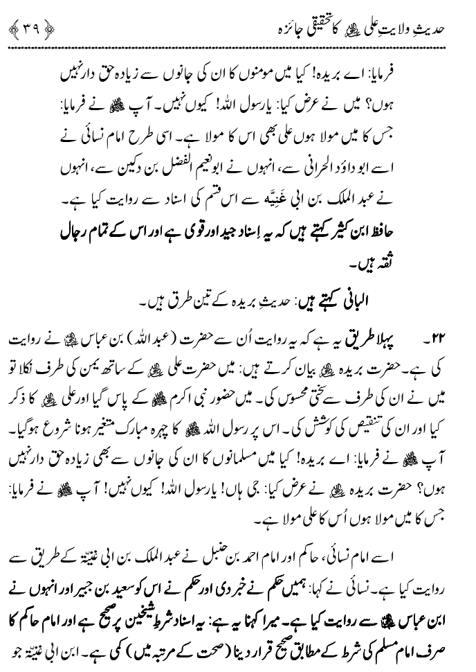 Hadith Wilayat-e-‘Ali (A.S.) ka Tahqeeqi Jaiza