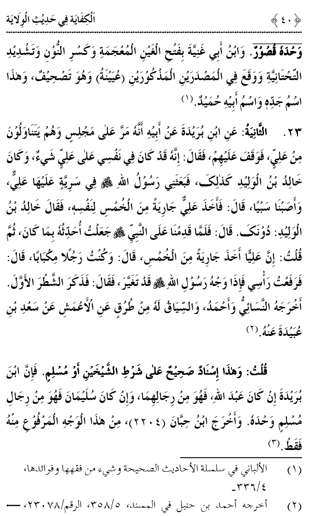 Hadith Wilayat-e-‘Ali (A.S.) ka Tahqeeqi Jaiza