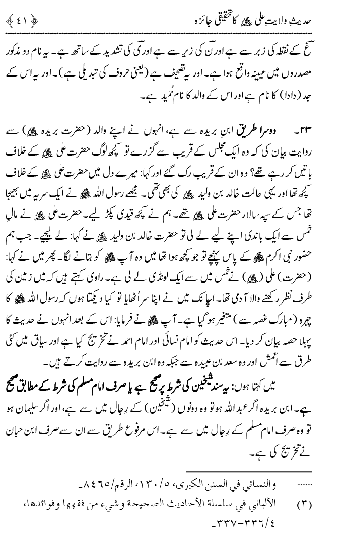 Hadith Wilayat-e-‘Ali (A.S.) ka Tahqeeqi Jaiza