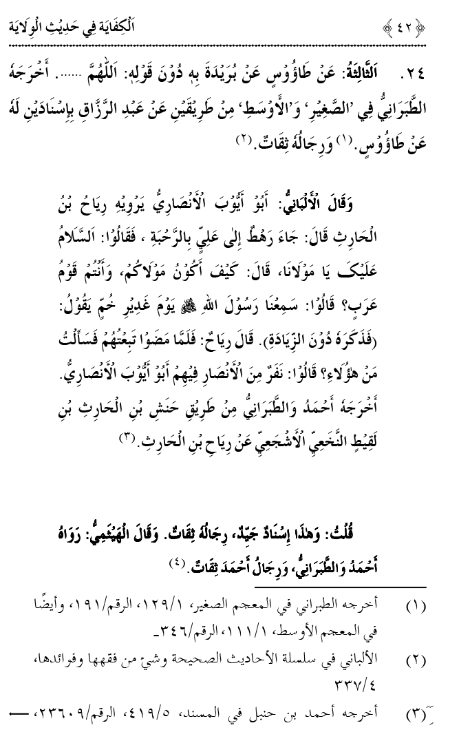 Hadith Wilayat-e-‘Ali (A.S.) ka Tahqeeqi Jaiza