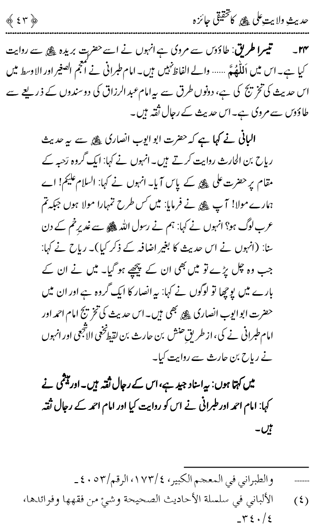 Hadith Wilayat-e-‘Ali (A.S.) ka Tahqeeqi Jaiza