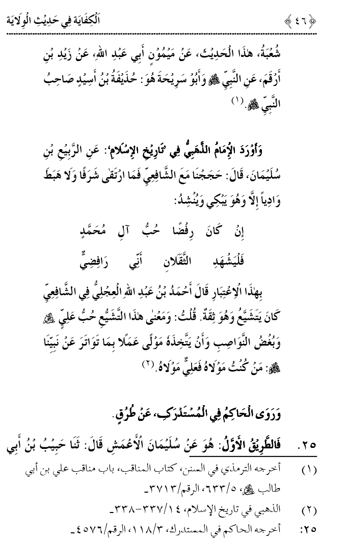 Hadith Wilayat-e-‘Ali (A.S.) ka Tahqeeqi Jaiza