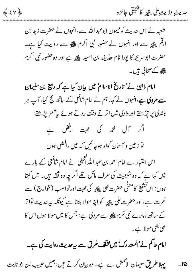 Hadith Wilayat-e-‘Ali (A.S.) ka Tahqeeqi Jaiza