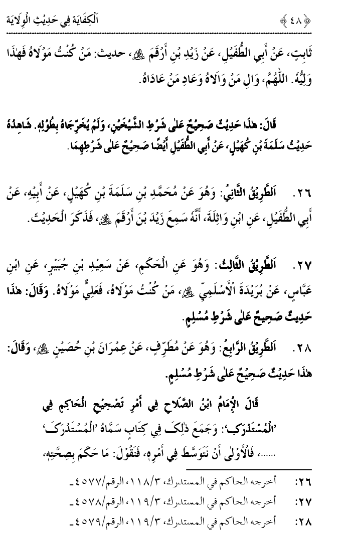 Hadith Wilayat-e-‘Ali (A.S.) ka Tahqeeqi Jaiza