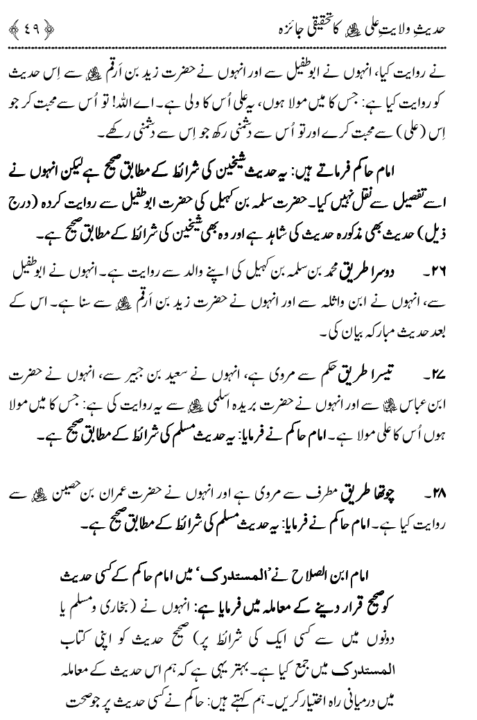 Hadith Wilayat-e-‘Ali (A.S.) ka Tahqeeqi Jaiza