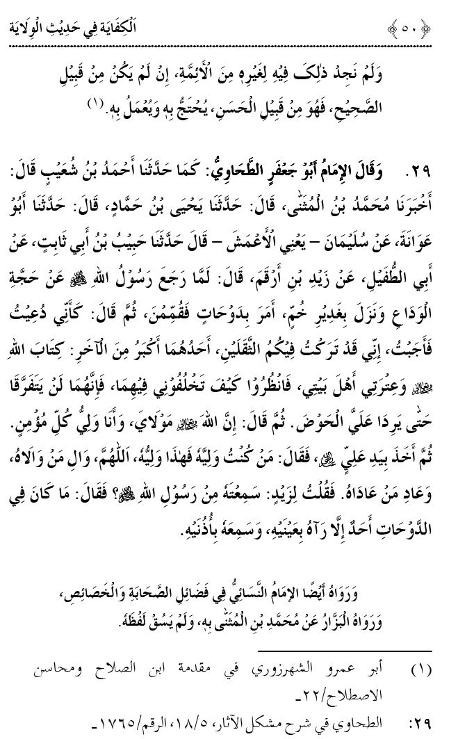 Hadith Wilayat-e-‘Ali (A.S.) ka Tahqeeqi Jaiza