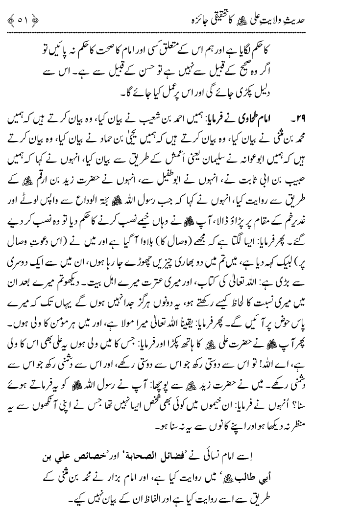 Hadith Wilayat-e-‘Ali (A.S.) ka Tahqeeqi Jaiza