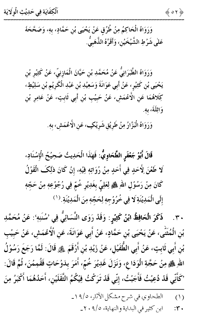 Hadith Wilayat-e-‘Ali (A.S.) ka Tahqeeqi Jaiza