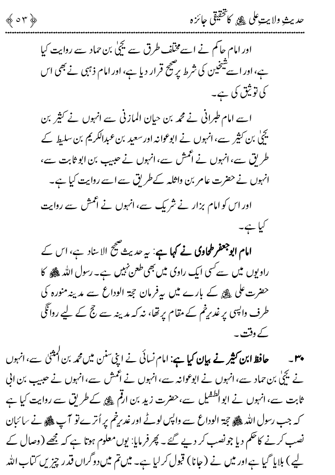 Hadith Wilayat-e-‘Ali (A.S.) ka Tahqeeqi Jaiza