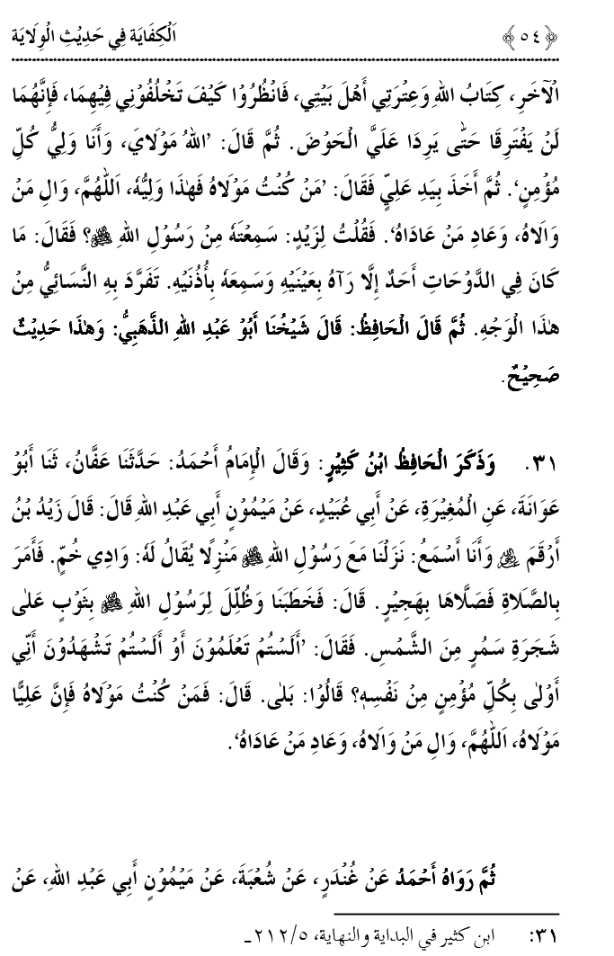 Hadith Wilayat-e-‘Ali (A.S.) ka Tahqeeqi Jaiza