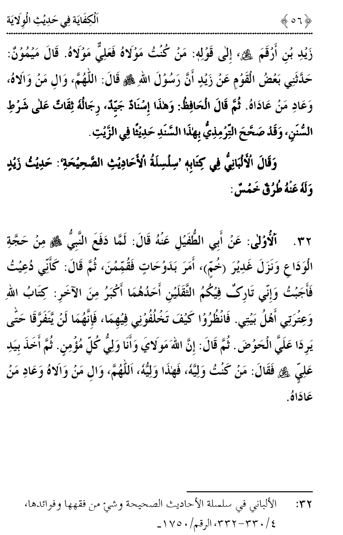 Hadith Wilayat-e-‘Ali (A.S.) ka Tahqeeqi Jaiza