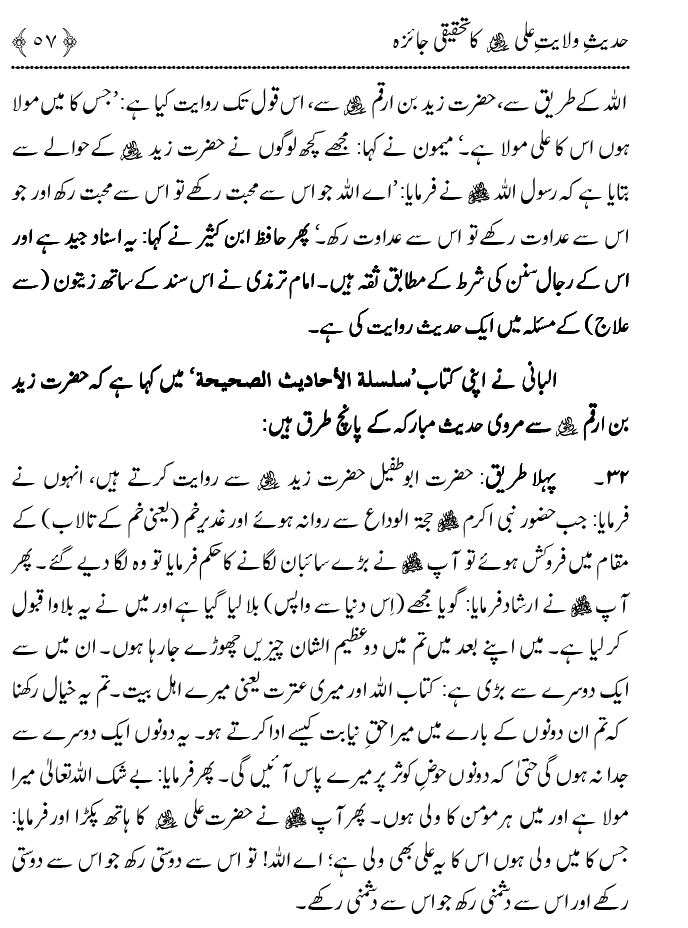 Hadith Wilayat-e-‘Ali (A.S.) ka Tahqeeqi Jaiza