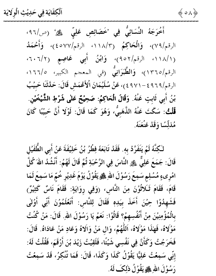 Hadith Wilayat-e-‘Ali (A.S.) ka Tahqeeqi Jaiza