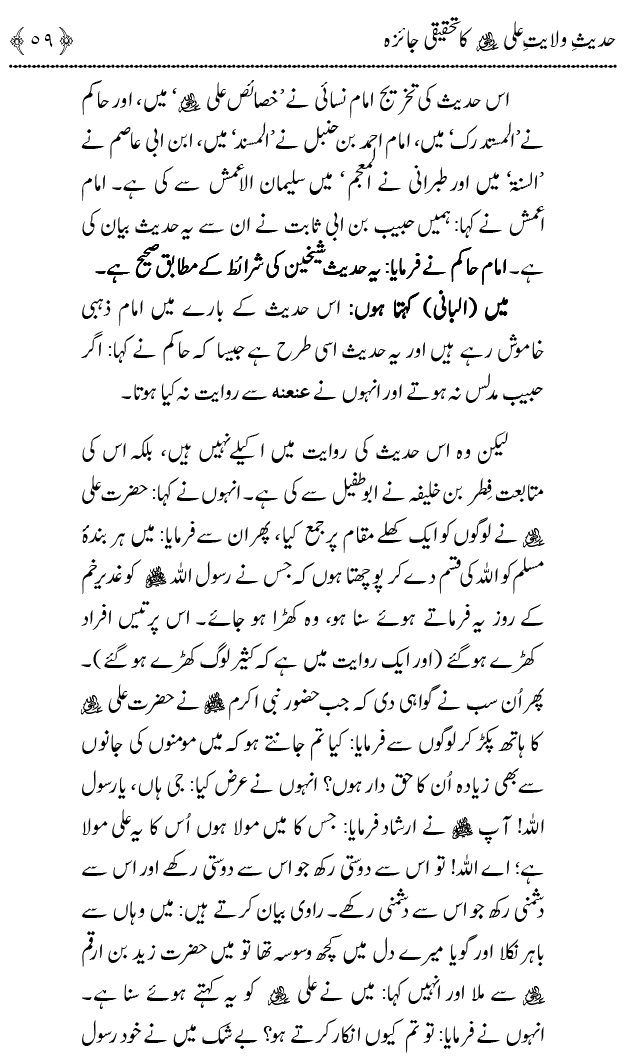 Hadith Wilayat-e-‘Ali (A.S.) ka Tahqeeqi Jaiza