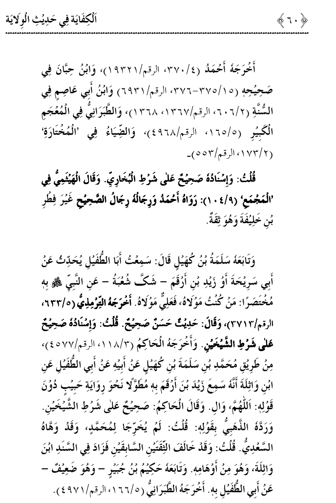 Hadith Wilayat-e-‘Ali (A.S.) ka Tahqeeqi Jaiza