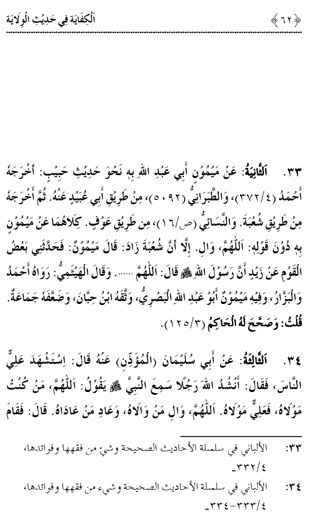 Hadith Wilayat-e-‘Ali (A.S.) ka Tahqeeqi Jaiza